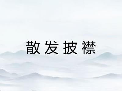 散发披襟
