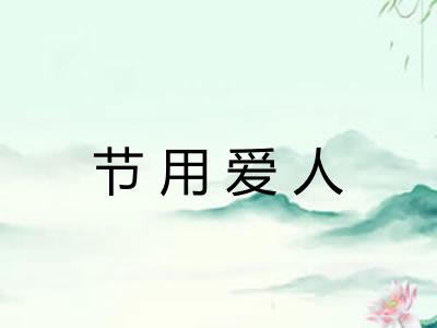 节用爱人