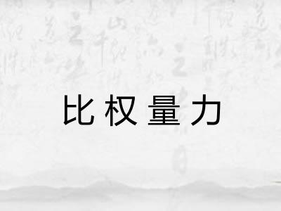 比权量力
