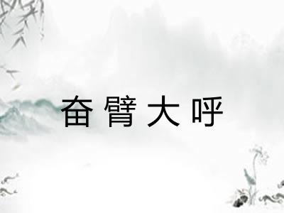 奋臂大呼