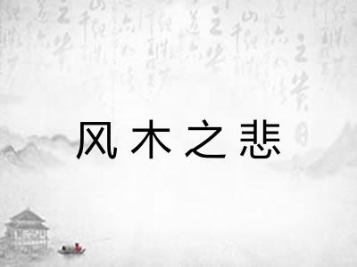 风木之悲 风木之悲
