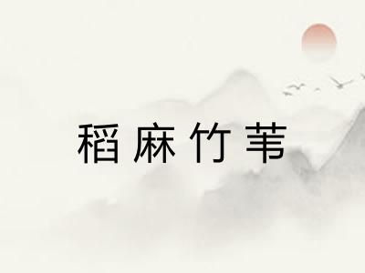 稻麻竹苇