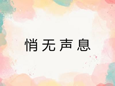 悄无声息