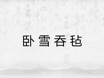 卧雪吞毡