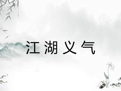 江湖义气