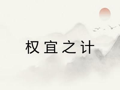 权宜之计
