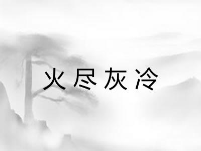 火尽灰冷