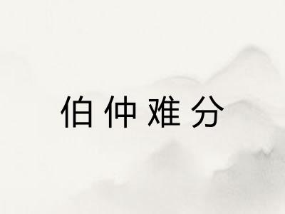 伯仲难分