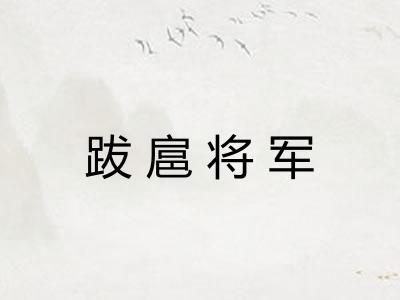 跋扈将军