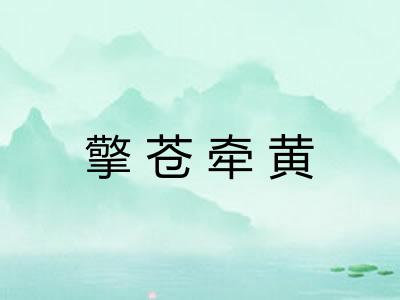 擎苍牵黄