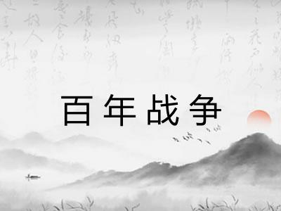 百年战争