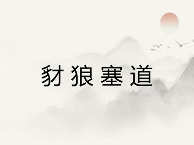 豺狼塞道