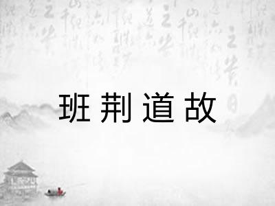 班荆道故