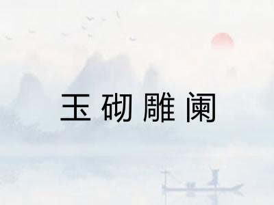 玉砌雕阑