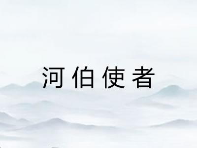 河伯使者