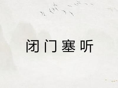 闭门塞听