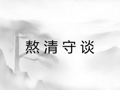 熬清守谈