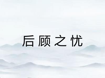 后顾之忧