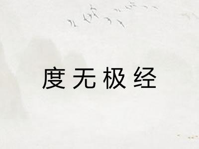 度无极经 度无极经