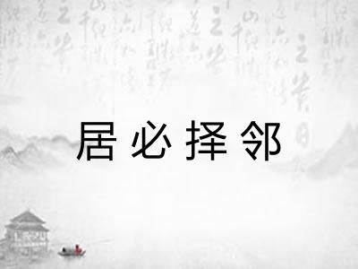 居必择邻