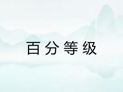 百分等级
