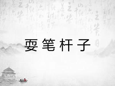 耍笔杆子