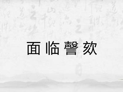 面临謦欬