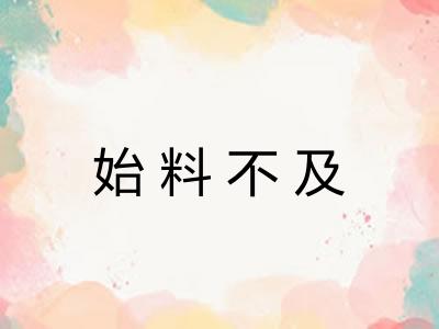 始料不及