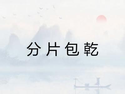分片包乾