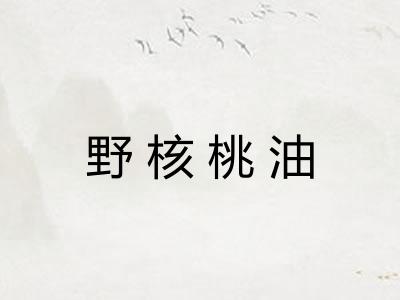 野核桃油