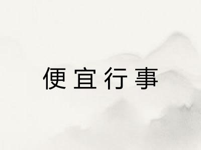 便宜行事