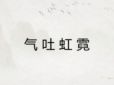 气吐虹霓
