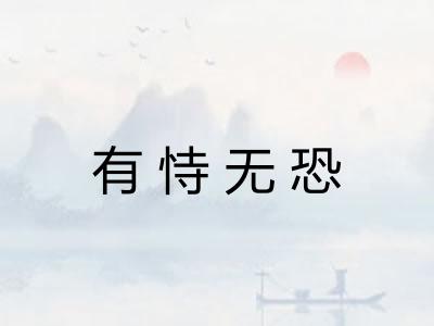 有恃无恐