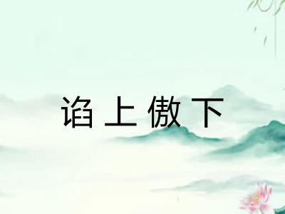 谄上傲下