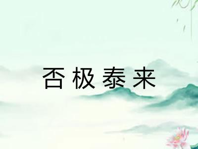 否极泰来