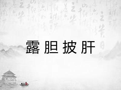 露胆披肝