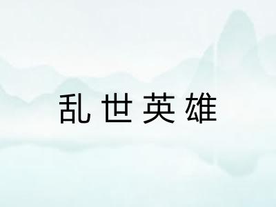 乱世英雄
