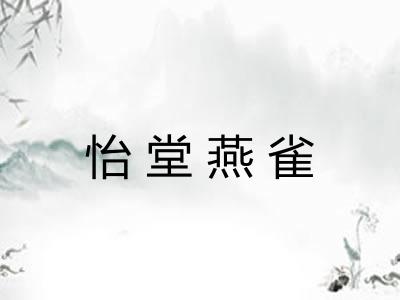 怡堂燕雀