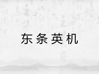 东条英机