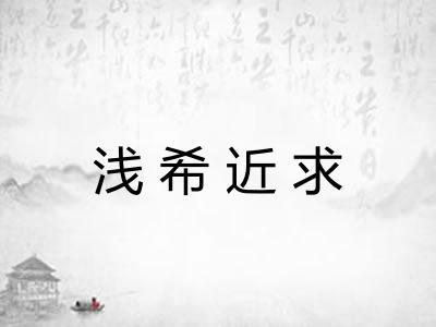浅希近求