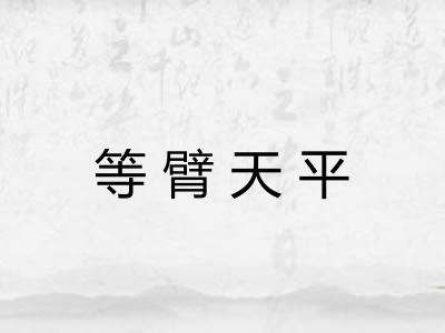 等臂天平