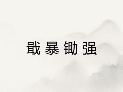 戢暴锄强