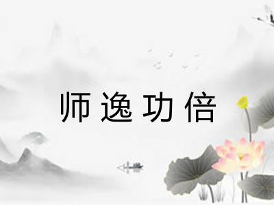 师逸功倍