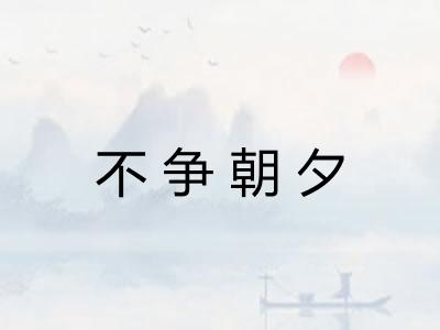 不争朝夕