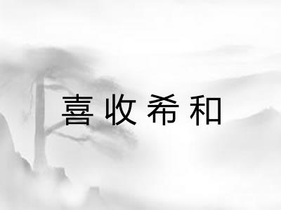 喜收希和