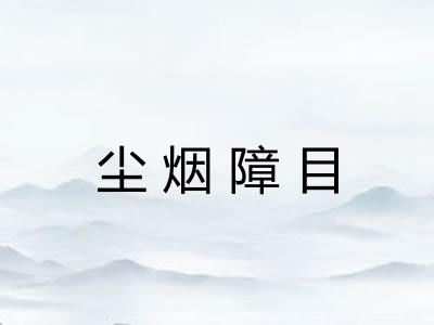 尘烟障目