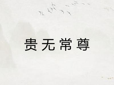 贵无常尊