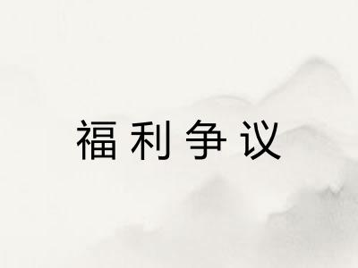 福利争议