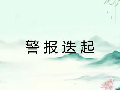警报迭起