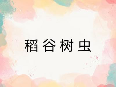 稻谷树虫